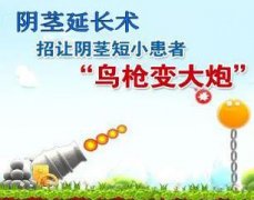 解决男人阴茎短小首选襄