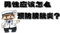 男性膀胱炎的主要症状 、危害和治疗